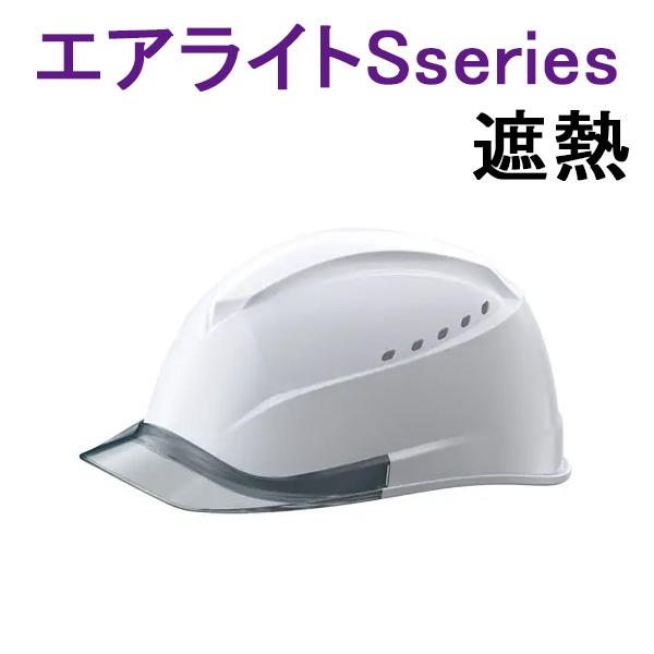 【10個以上印刷無料！】ヘルメット　ST#01230-JZV型　遮熱　通気孔あり　選べるバイザー　【 防災 工事用 ヘルメット 】
