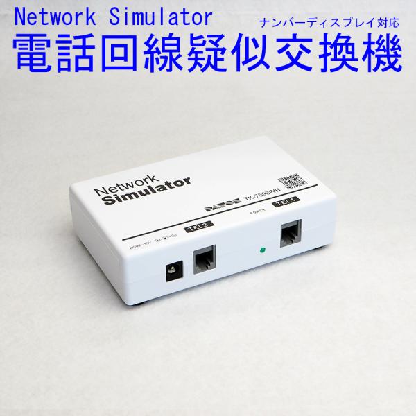 電話回線疑似交換機 モジュラー横置きタイプ 松本無線パーツ製【火災