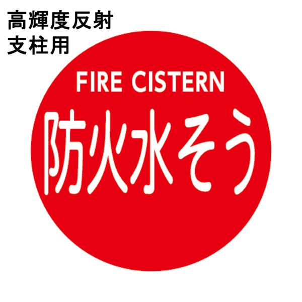 高輝度反射 消防水利標識 「防火水そう」 直径600mm 支柱用 材質