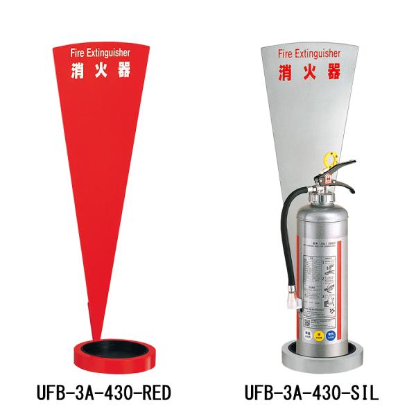消火器収納ケース UFB-3A-430 アルミ シルバー レッド 据置型 スタンド