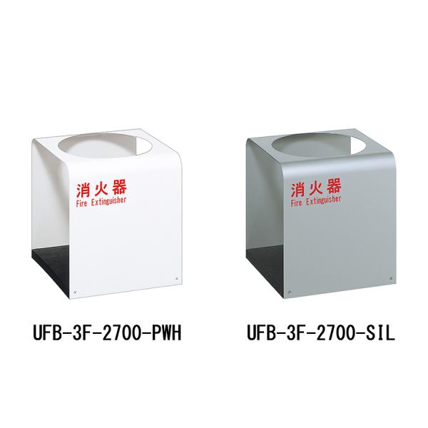消火器収納ケース　UFB-3F-2700　スチール　ホワイト　シルバー　据置型　スタンド型　ユニオン製　消火器設置台　ケース