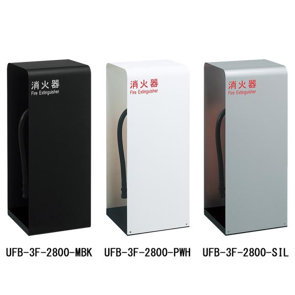 消火器収納ケース Ufb 3f 2800 スチール ユニオン製 消火器設置台 ケース Ufb 3f 2800 命一番堂 通販 Yahoo ショッピング