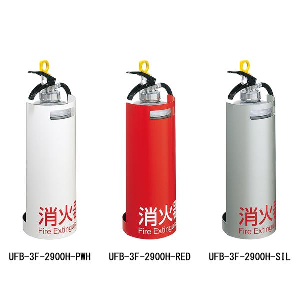 消火器収納ケース UFB-3F-2900H スチール ホワイト シルバー ブラック