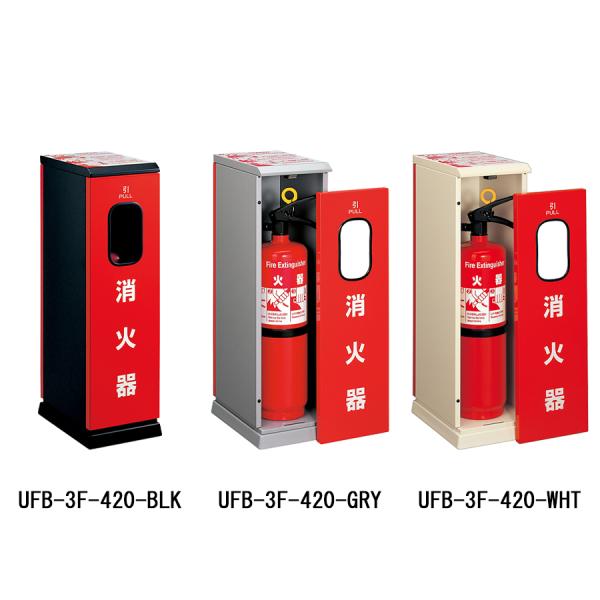 消火器収納ケース UFB-3F-420 スチール ホワイト シルバー ブラック