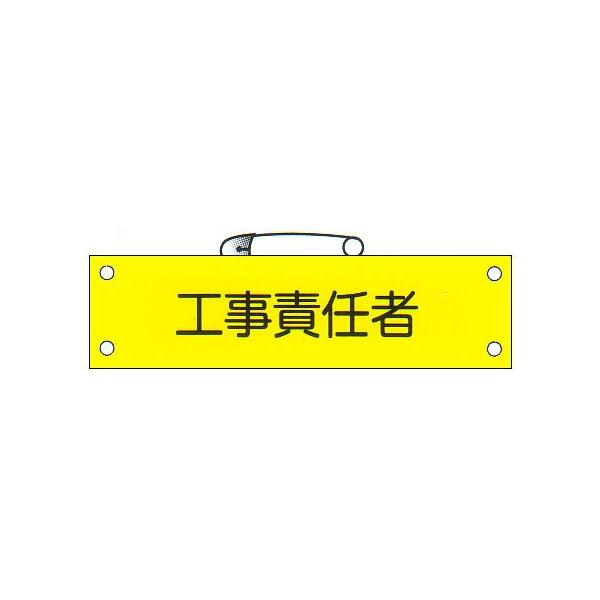 腕章【国際】 腕章 「工事責任者」 サイズ：90×380mm 安全ピン、ヒモ付 【腕章