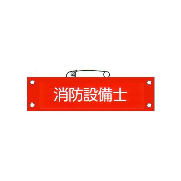 腕章 「消防設備士」 サイズ：90×380mm 安全ピン、ヒモ付 【腕章/防災