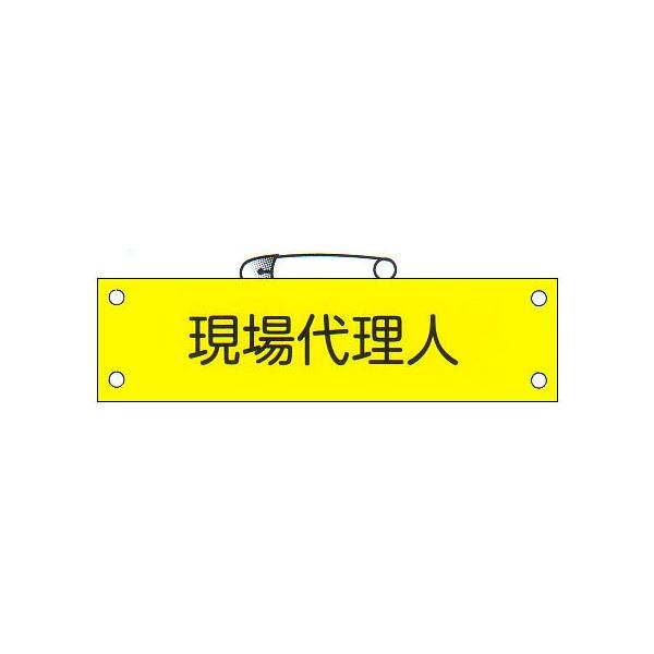 最安価格 敬相 伸縮自在腕章 現場代理人 L Z0100B03L TR KEIAI 伸縮自在腕章 現場代理人 L (入数) 1枚