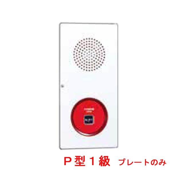 能美防災 機器収容箱 P型1級 小型 プレートのみ ノーミ製