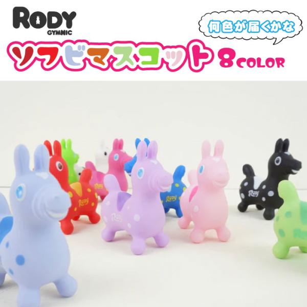 ロディ（RODY） RODY(ロディ）ソフビマスコット T4510085521599ソフビ