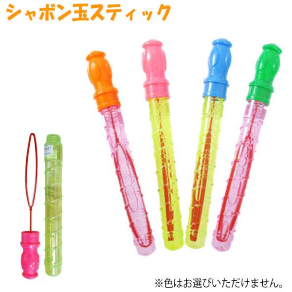 ランダム商品 | 三洋堂 ふわふわシャボン玉スティック T4510133258682 景品 玩具 しゃぼんだま バブルガン プレゼント 子供会 ビンゴ ゲーム お祭り 爆買