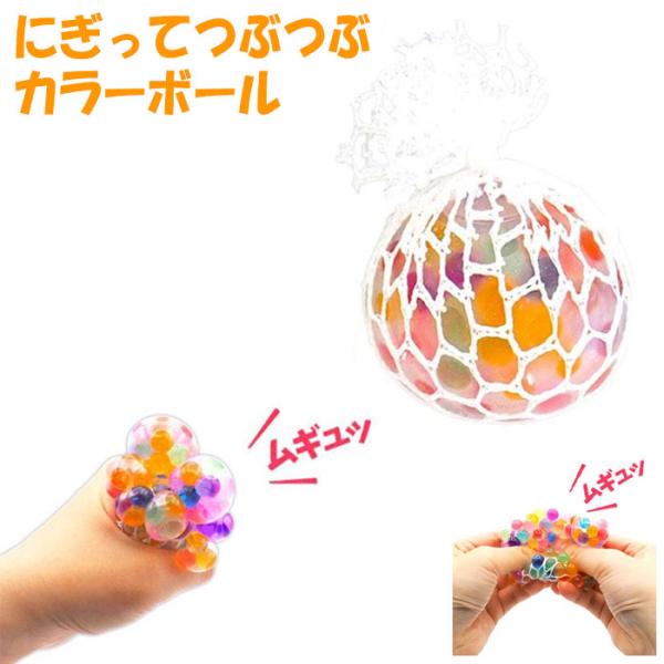 にぎってつぶつぶカラーボール T4510133288641 景品 玩具 プレゼント 子供会 ビンゴ ゲーム お祭り 屋台 幼稚園 夏祭り 縁日 イベント まとめ 景品販売 爆買
