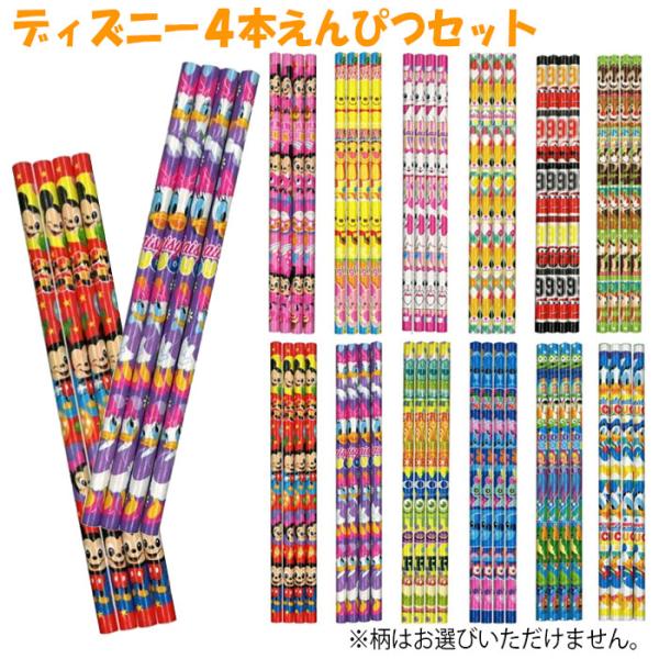 ランダム商品 | ディズニー 4本 えんぴつセット T4510133289433 鉛筆 景品 玩具 プレゼント 子供会 ビンゴ ゲーム お祭り 屋台 幼稚園 夏祭り 縁日 爆買