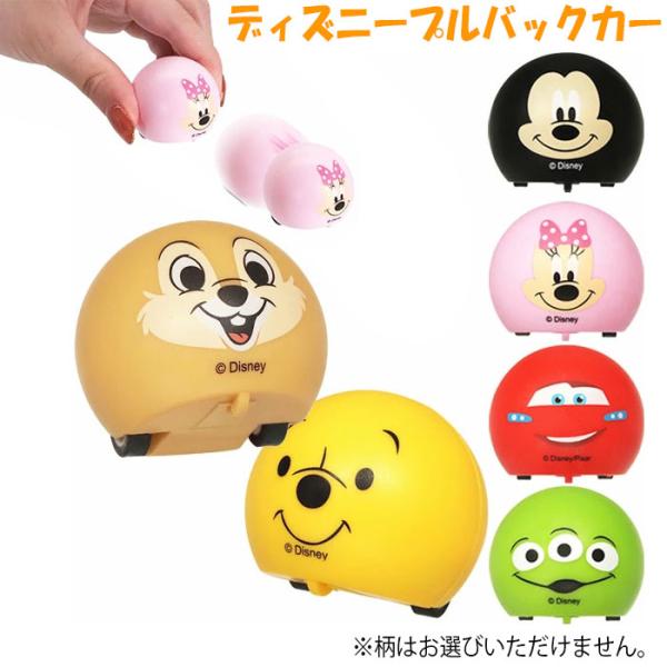 ランダム商品 | ディズニー プルバックカー T4510133292105 景品 玩具 プレゼント 子供会 ビンゴ ゲーム お祭り 屋台 幼稚園 夏祭り 縁日 イベント まとめ 爆買