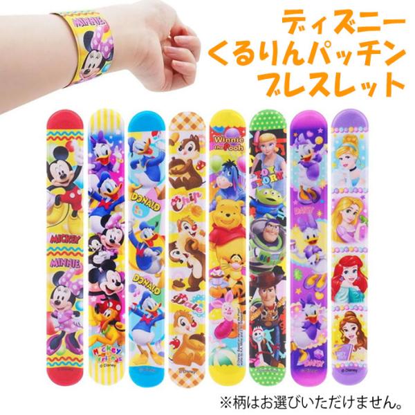 ランダム商品 | ディズニー くるりんパッチンブレスレット T4510133300398 景品 玩具 プレゼント 子供会 ビンゴ ゲーム お祭り 屋台 幼稚園 夏祭り 縁日 爆買