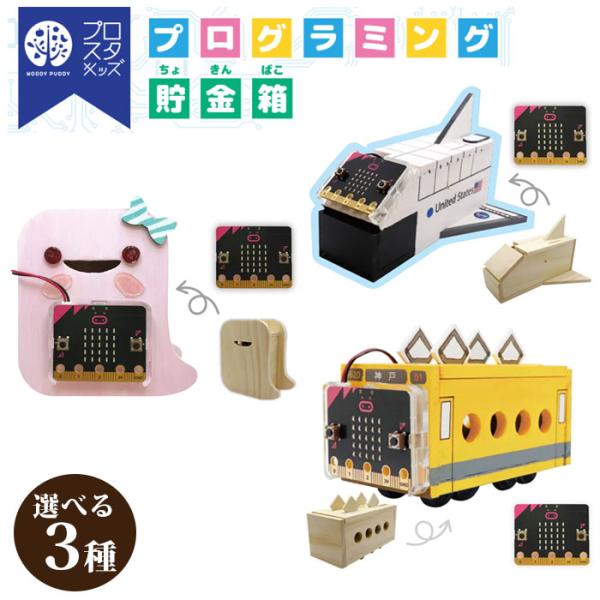 3種展開｜WoodyPuddy プログラミング貯金箱キット ふしぎないきもの 電車 スペースシャトル ウッディプッディ micro:bit プログラミング 知育玩具 爆買