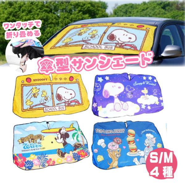 2サイズ/4種展開|  キャラ傘型カーサンシェードS/M　カーサンシェード, 傘型サンシェード, 車用日よけ, フロントガラスサンシェード, 車内温度対策