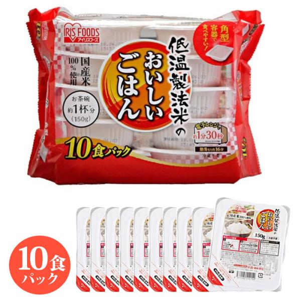 アイリスフーズ 低温製法米のおいしいパックごはん 150g×10パック入り T4562403554055 アイリス 国産米ご飯 パック レンジご飯 レトルト 常温保存 保存食 爆買