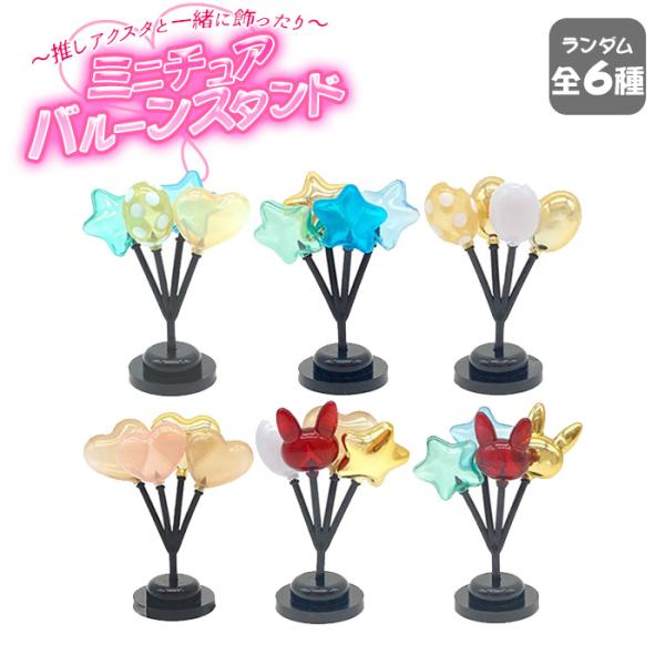 あそび研究所365 ミニチュアバルーンスタンド コスメティックver