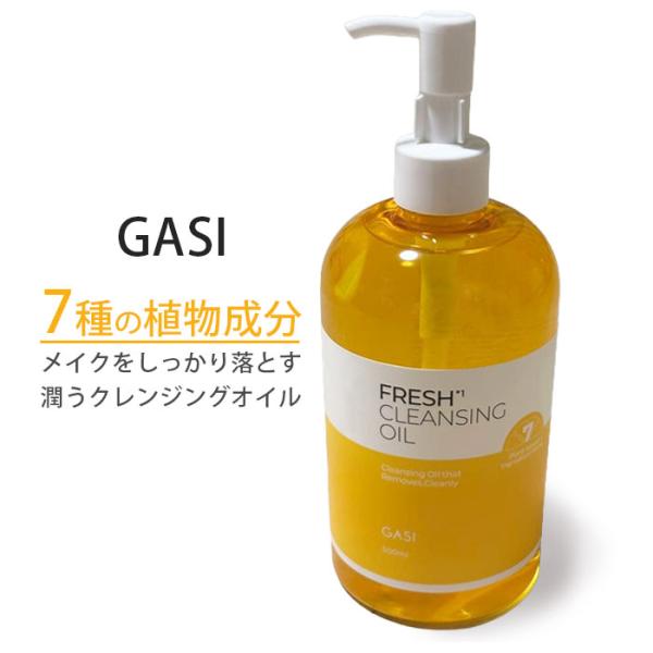 GASI フレッシュクレンジングオイル 500ml T4571414113458 ガシ クレンジングオイル クレンジング メイク落とし 化粧落とし オイルクレンジング 爆買
