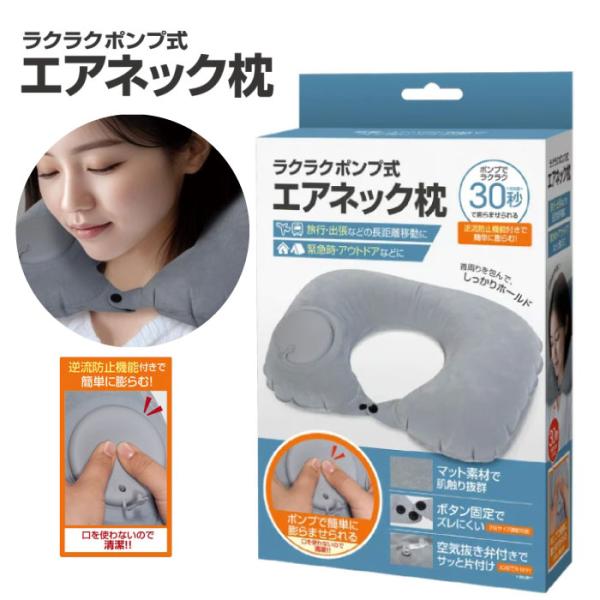 HAC4814 ラクラクポンプ式エアネック枕 T4573110539808 ネックピロー 旅行用枕 ポンプ式枕 トラベルピロー 携帯枕 空気枕 飛行機用枕 コンパクト枕 爆買