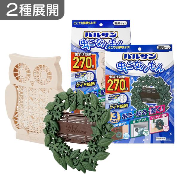 ●吊る・置く・貼るの3WAYで虫が入ってきそうな様々な場所に簡単・手軽に設置し、いやな虫の室内への侵入を防ぎます。●立体的でかわいいデザインなので、玄関でも気軽にお使いいただけます。●虫よけ効果は、約270日間持続します。※使用環境により異...