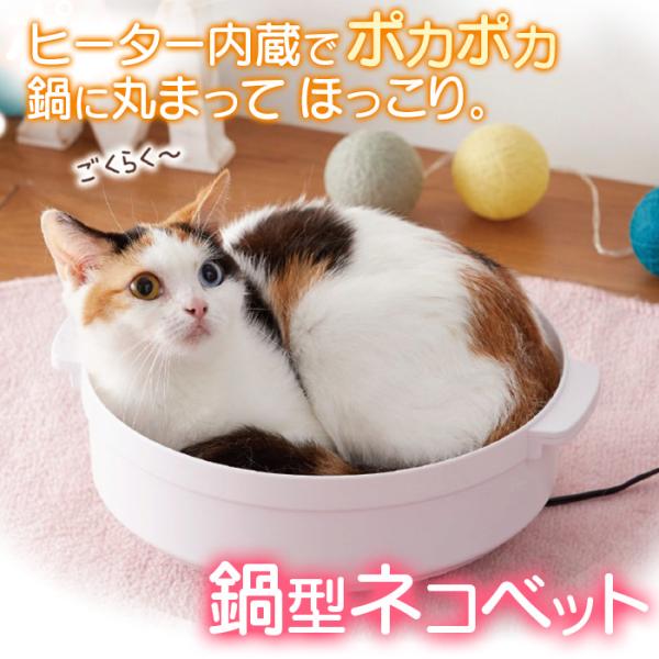 膝の上の暖かさのヒーター内臓のねこベッドです。●体重4kgまで使用可能裏側の６本足が安定したバランスを保ち、体重4kgまでのペットが乗ることができます。出入り時の転倒を防止する安心設計です。●気温が高いときは温度センサーが作動し通電しない安...