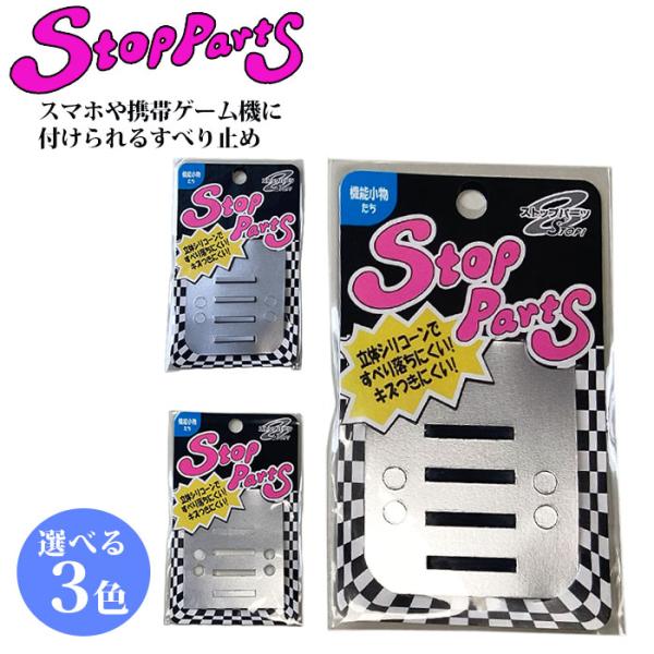 3種展開|八商商事 ストップパーツ すべり止め スマホ置き 携帯電話 携帯ゲーム 落下防止 シール 携帯ストラップ テープ スマホすべり止め スマホ 爆買