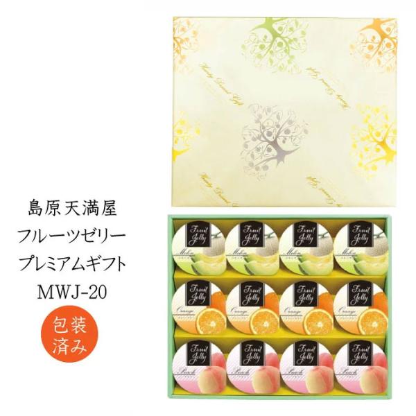 島原天満屋 フルーツゼリー プレミアム 12個入り T4582588100076 MWJ-20 ギフト お中元 夏ギフト 暑中見舞い 手土産  スイーツ 個包装 爆買