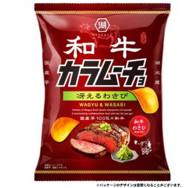 湖池屋 和牛カラムーチョ 冴えるわさび 53g T4901335126907 コイケヤ カラムーチョ ポテトチップス 和牛 カラムーチョ わさび味 ポテトチップス 爆買