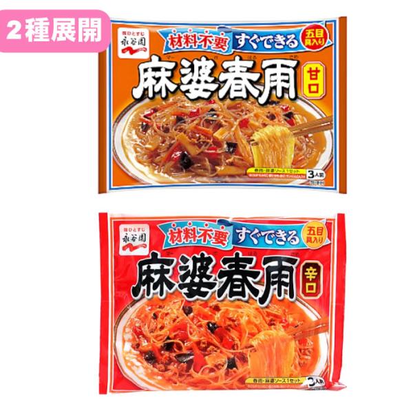 家庭で簡単に本格中華の味が楽しめる人気商品、永谷園「麻婆春雨」シリーズ。春雨・具材・調味ソースがすべてセットになっているので、フライパンひとつ・約5分で完成！甘口はまろやかで優しい味わい、辛口はピリッと刺激的でご飯がすすむ味。忙しい日でも、...