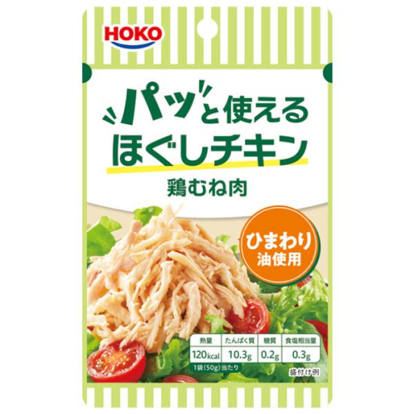 「宝幸 パッと使えるほぐしチキン 鶏むね肉ひまわり油使用」は、タイ製造の柔らかくしっとりとした鶏むね肉を、手でほぐしたような自然な食感に仕上げた便利なチキンパックです。ひまわり油を使用することで、むね肉特有のパサつきを抑え、ヘルシーなのにし...