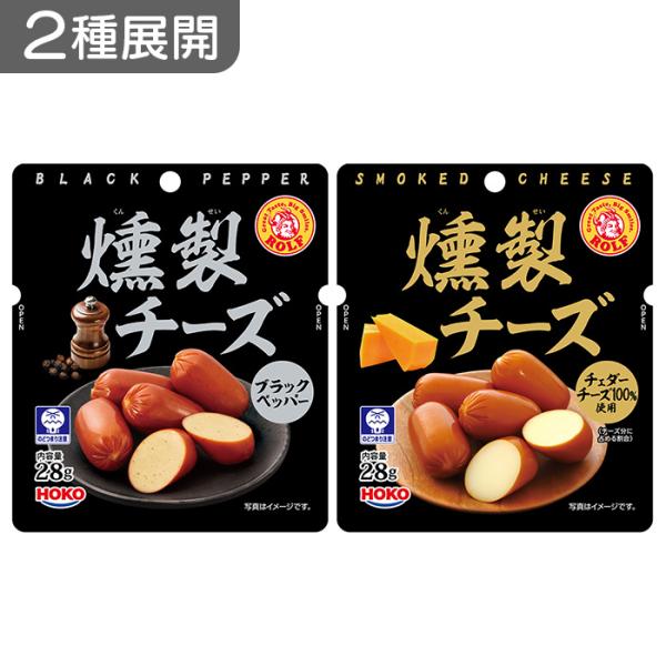 2種展開｜ ロルフ 燻製チーズ　チェダーチーズ/ブラックペッパー 各28g　スモークチーズ お菓子 おつまみ 美味しい 食べやすい お酒のあて