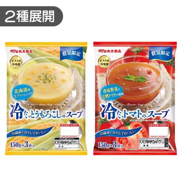 2種展開｜丸大食品 ビストロ倶楽部 冷たいスープ とうもろこし トマト 各150g×3袋入り 冷製スープ 野菜スープ 賞味期限2027年4月13日 爆買