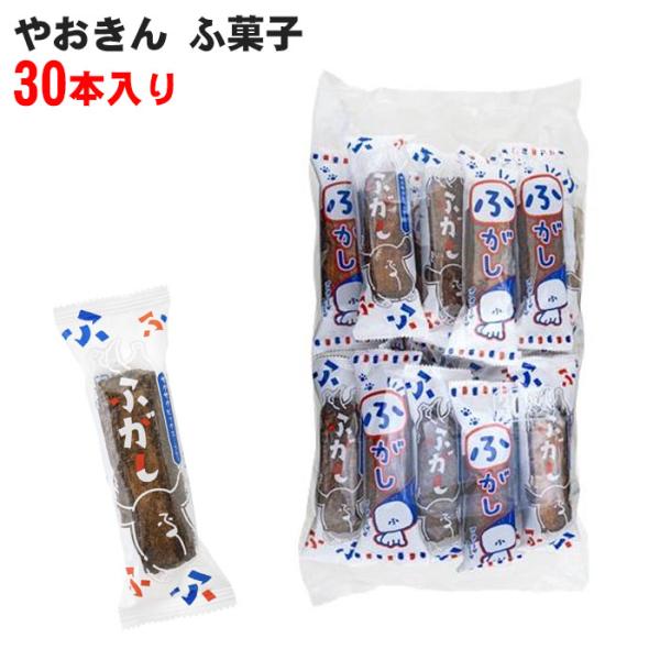 ボール販売　やおきん ふ菓子 30本セット S4903013016074 ふがし 角ふ菓子 黒砂糖 なつかしの駄菓子 麩菓子 黒糖ふ菓子 駄菓子 セット 30本入り 爆買