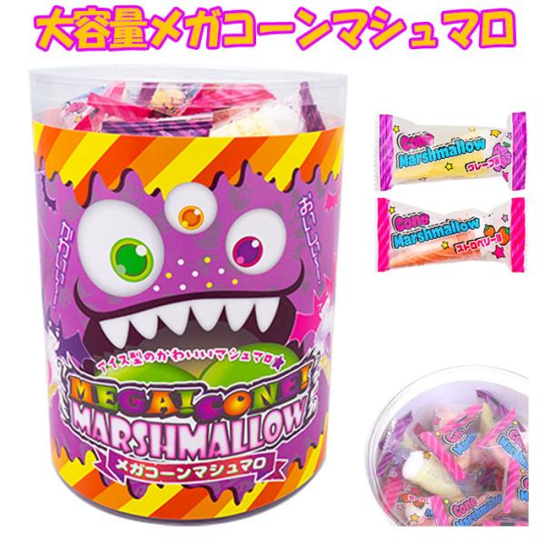 やおきん ハロウィン メガコーンマシュマロ T4903013248284 お菓子 駄菓子 マシュマロ メガコーン 子供会 お菓子 駄菓子 お菓子 配り菓子 個包装 お菓子 爆買