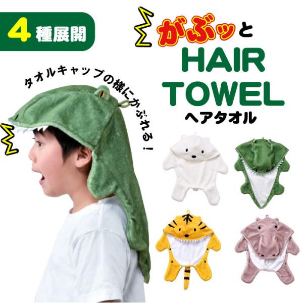 デザインが特徴のユニークな吸水ヘアタオルです。お風呂上がりやプールの後に髪の毛をやさしく包み込み、効率的に水分を吸収。見た目のインパクトと実用性を兼ね備えたアイテムで、子供から大人まで幅広くお使いいただけます。頭にかぶるとワニに変身したよう...