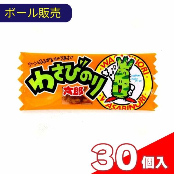 ボール販売 わさびのり太郎30枚セットＳ4971749110984 子供会 景品 美味しい 楽しい 日本製 まとめ 縁日 子供会 お菓子 おつまみ 大人買い 爆買