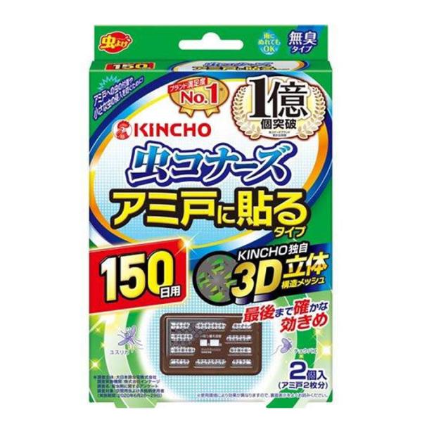 キンチョー 虫コナーズ アミ戸に貼るタイプ 網戸用虫よけ 150日用 無臭 2個入 T4987115545090 網戸用虫よけ アミ戸に貼るタイプ 金鳥 爆買