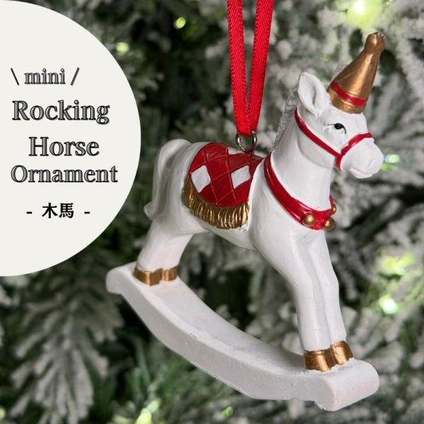 クリスマス オーナメント 木馬 ロッキングホース 白馬 8cm ミニ レッド ゴールド チェック柄 アンティーク調 2WAY ツリー飾り 置物