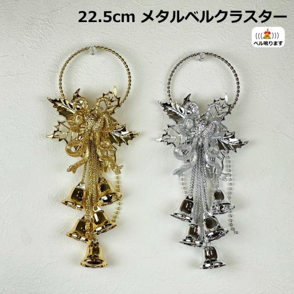 22.5ｃｍメタルベルクラスターゴールド・シルバーいずれかお選びください。ーーーサイズーーー高さ：約22.5ｃｍ横幅：約11ｃｍ厚み：約3.5ｃｍ重さ：約85ｇメタルベルですのでベル音なります。ご注意装飾の際にラメ（金粉）が手に付いたり落ち...
