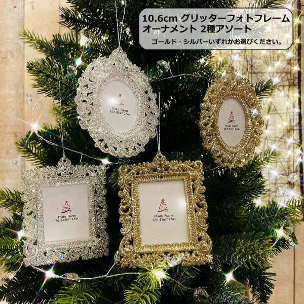 クリスマスオーナメント　10.6ｃｍグリッターフォトフレームオーナメント2種アソート　ゴールド・シルバーいずれかお選びください。