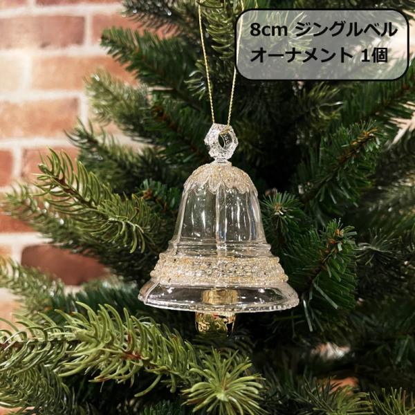 クリスマスオーナメント　8ｃｍグリッタージングルベルオーナメント1個　クリアー