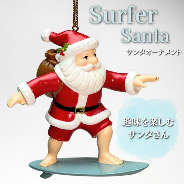クリスマス オーナメント サンタ サーフィン サーファー サンタクロース ツリー 飾り クリスマス雑貨 インテリア