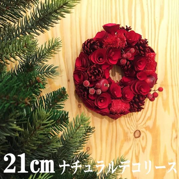 21ｃｍナチュラルデコリースーーーサイズーーー幅：約21ｃｍ厚み：約6.5ｃｍ重さ：約190ｇナチュラルデコレーションは自然の木の実などを使用しておりますのでサイズ表記など多少の個体差がございます。出荷の際に商品検品を行って出荷いたしますが...