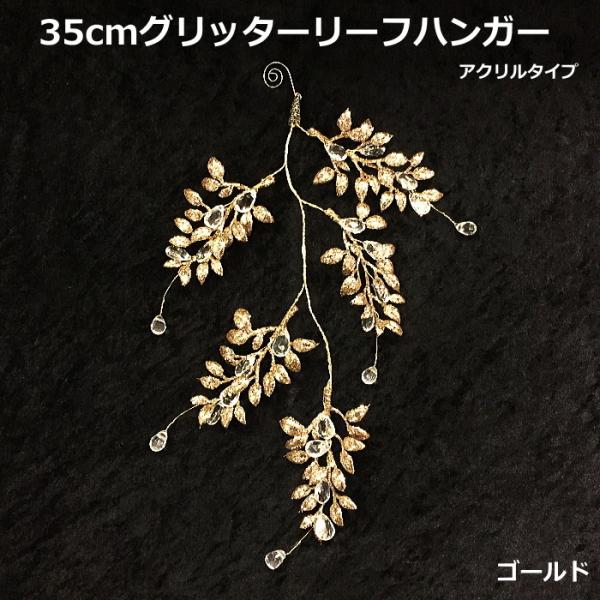 クリスマスオーナメント　35ｃｍグリッターリーフハンガーアクリル　1個　ゴールド　オーナメント