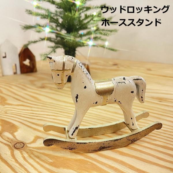 木製ロッキングホース置物 minami-gallery_hb38899s