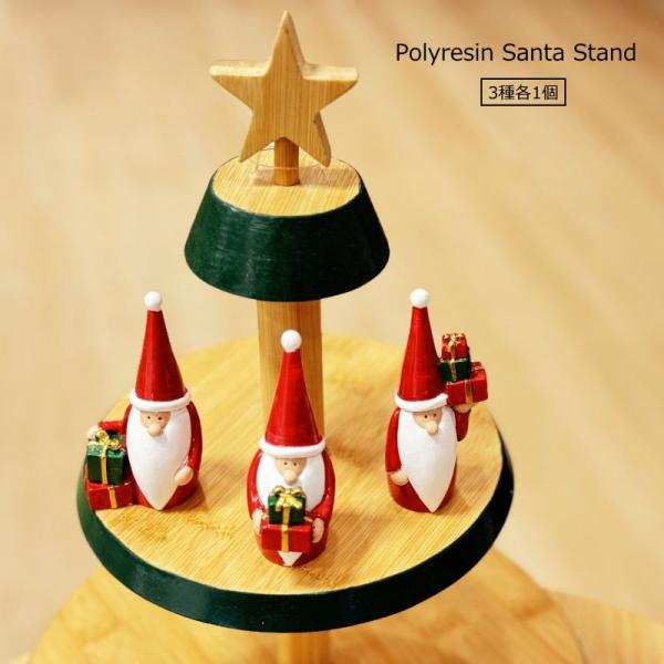 クリスマス置物　ポリサンタスタンド3種各1個