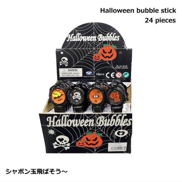 ハロウィン　バブルスティック24本　シャボン玉　かぼちゃ　パーティー　おもちゃ　景品