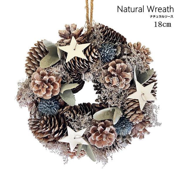 18ｃｍナチュラルデコリースーーーサイズーーー高さ：約18ｃｍ横幅：約18ｃｍ厚み：約6ｃｍ重さ：約128ｇ※リーススタンド・イルミネーションは付属いたしません。リース単品の販売です。ナチュラルデコレーションは自然の木の実などを使用しており...