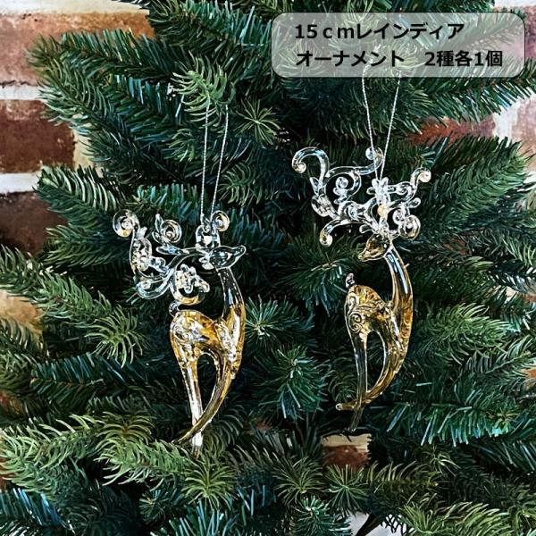 クリスマスオーナメント 15cmレインディアオーナメント2種各1個